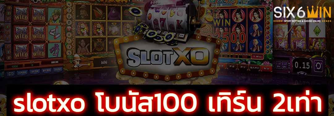 slotxo โบนัส100 เทิร์น 2เท่า