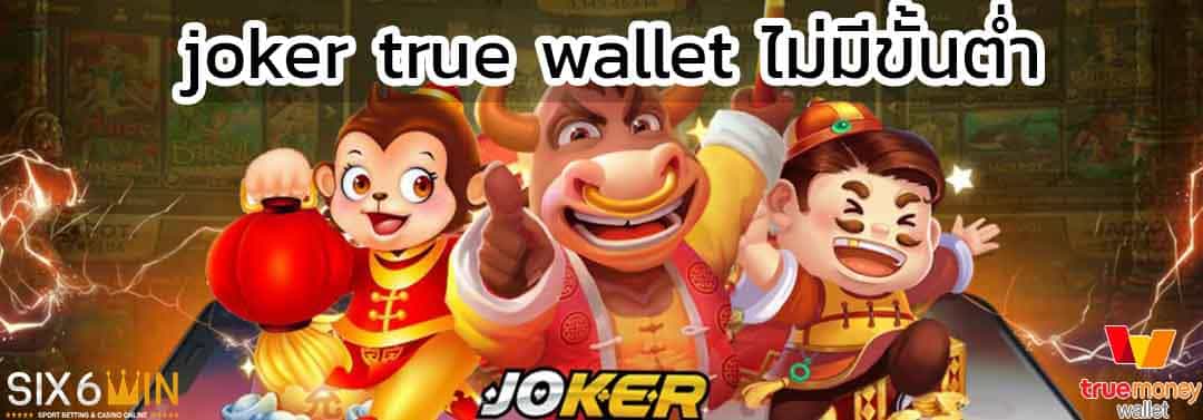joker true wallet ไม่มี ขั้น ต่ํา