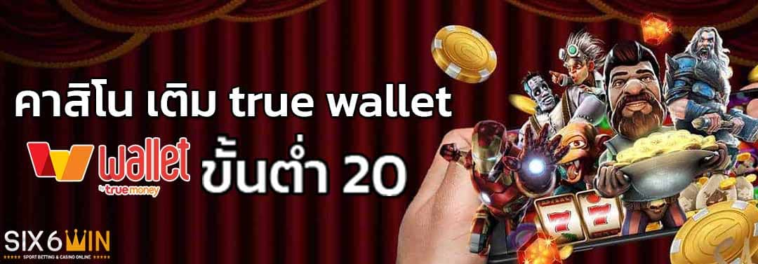 คา สิ โน เติม true wallet ขั้นต่ำ 20